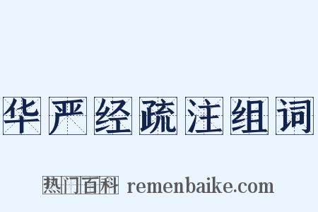 华严经疏注组词是什么意思的图片